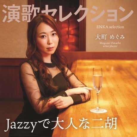 大町めぐみ　CDアルバム「演歌セレクション」