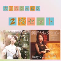 大町めぐみ「名曲COVERS」「演歌セレクション」CD２枚セット