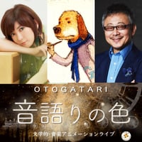 【はたけやま裕・蒲原元】8/16(日)『音語りの色』ライブ配信チケット(2nd) 2500円