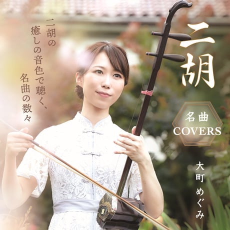 大町めぐみ「名曲COVERS」「演歌セレクション」CD２枚セット