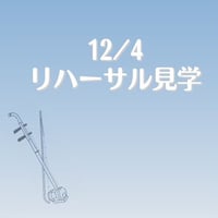【リハーサル見学チケット】12/4 二胡フェスティバル2023