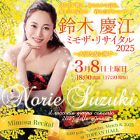 【鈴木慶江】ミモザ・リサイタル2025　一般発売