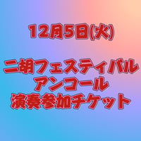 【アンコール演奏参加チケット】12/5 二胡フェスティバル2023