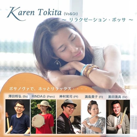 【Karen Tokita】7/3～リラグゼーション・ボッサ～　おひねりチケット 2000円