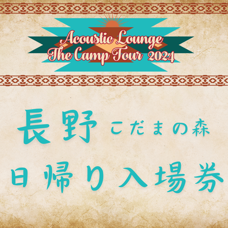 日帰り入場券【Acoustic Lounge THE CAMP 2024】 in こだまの森(...