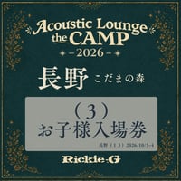 （３）お⼦様⼊場券【Acoustic Lounge THE CAMP 2026】 in 長野 こだまの森