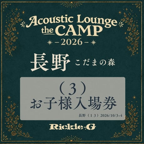 （３）お⼦様⼊場券【Acoustic Lounge THE CAMP 2026】 in 長野 こだまの森