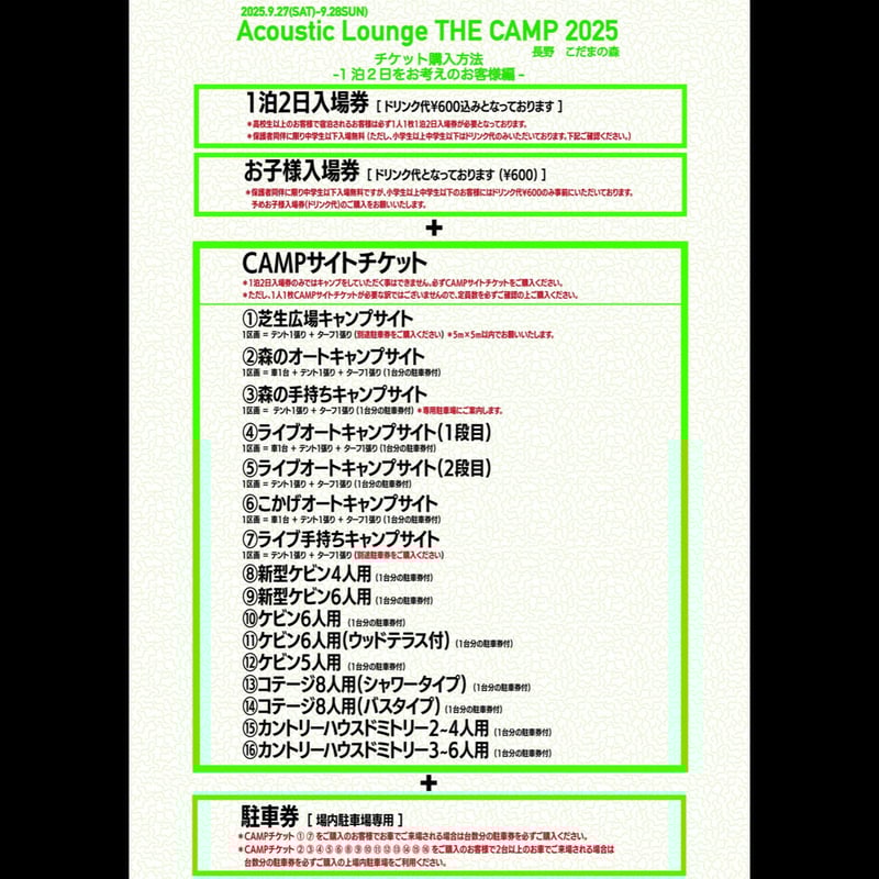 1泊2日入場券【Acoustic Lounge THE CAMP 2025】 in 長野 こだ