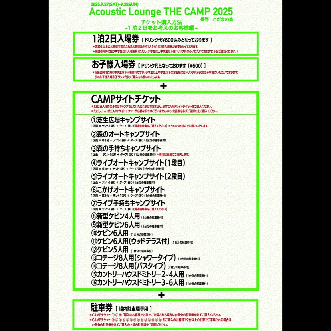 1泊2日入場券【Acoustic Lounge THE CAMP 2025】 in 長野 こだ