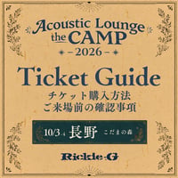 ⚠️ご購入前に必ずお読み下さい⚠️ 【Acoustic Lounge THE CAMP 2026】 in 長野 こだまの森