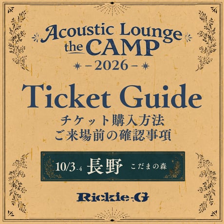 ⚠️ご購入前に必ずお読み下さい⚠️ 【Acoustic Lounge THE CAMP 2026】 in 長野 こだまの森
