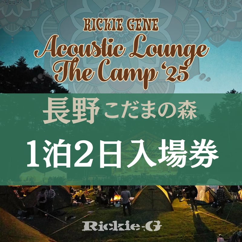 ニューアコースティックキャンプ　2025 ２日通し券入場券 ニューアコースティックキャンプ 2025 2日通し券入場券 - メルカリ