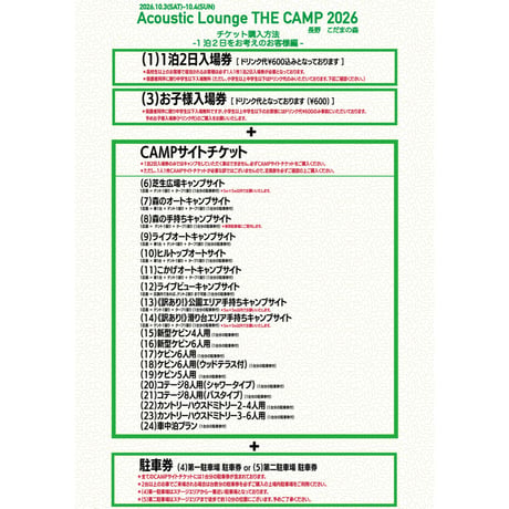（１０）ヒルトップオートキャンプサイト (駐⾞券1台分付き )【Acoustic Lounge THE CAMP 2026】 in 長野 こだまの森