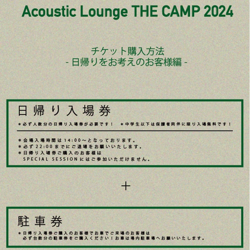 ⚠️ご購入前に必ずお読み下さい⚠️【Acoustic Lounge THE CAMP 2024 