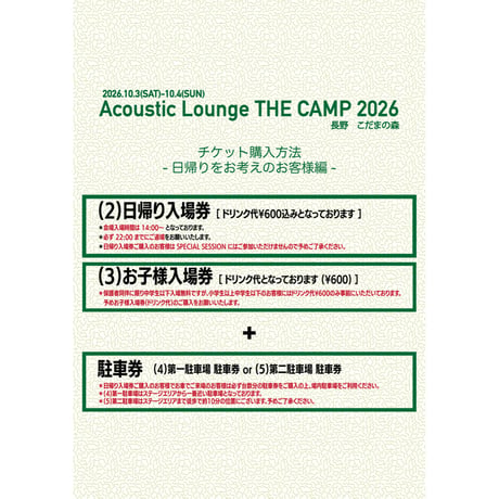 （８）森の⼿持ちキャンプサイト(駐⾞券1台分付き)【Acoustic Lounge THE CAMP 2026】 in 長野 こだまの森