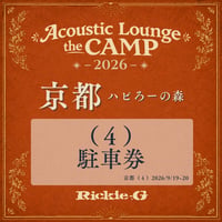 （４）駐⾞券【Acoustic Lounge THE CAMP 2026】in 京都 ハピろー！の森