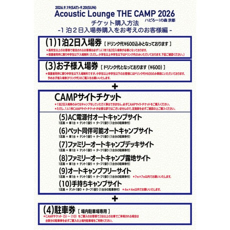 （２）⽇帰り⼊場券【Acoustic Lounge THE CAMP 2026】in 京都 ハピろー！の森