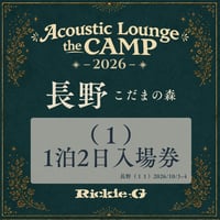 （１）1泊2⽇⼊場券【Acoustic Lounge THE CAMP 2026】 in 長野 こだまの森