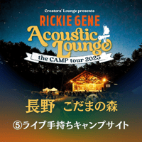 ⑤ライブ手持ちキャンプサイト【Acoustic Lounge THE CAMP 2023】 in こだまの森