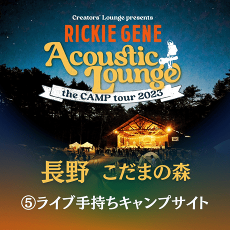 ⑤ライブ手持ちキャンプサイト【Acoustic Lounge THE CAMP 2023】 in こだまの森