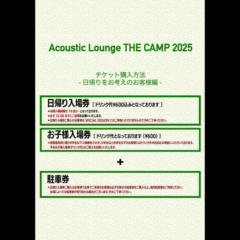 駐車券[下]【Acoustic Lounge THE CAMP 2025】in 熊本 四季の里