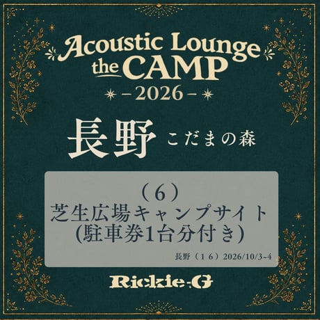 （６）芝⽣広場キャンプサイト(駐⾞券1台分付き)【Acoustic Lounge THE CAMP 2026】 in 長野 こだまの森