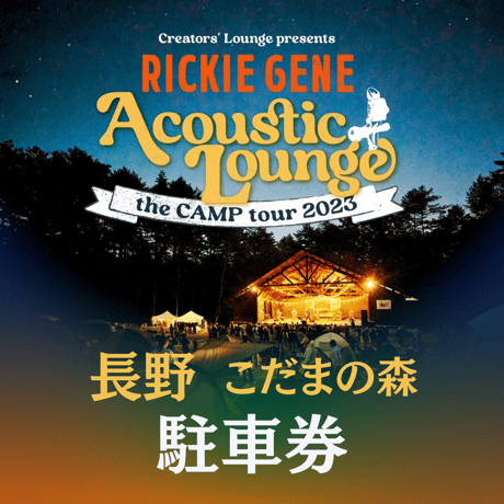 駐車券【Acoustic Lounge THE CAMP 2023】 in こだまの森