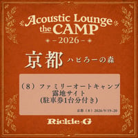 （８）ファミリーオートキャンプ露地サイト(駐⾞券1台分付き)【Acoustic Lounge THE CAMP 2026】in 京都　ハピろー！の森