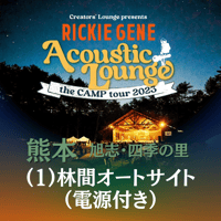 ⑴林間オートサイト+駐車券1台分付き【Acoustic Lounge THE CAMP 2023】in 熊本・四季の里 旭志