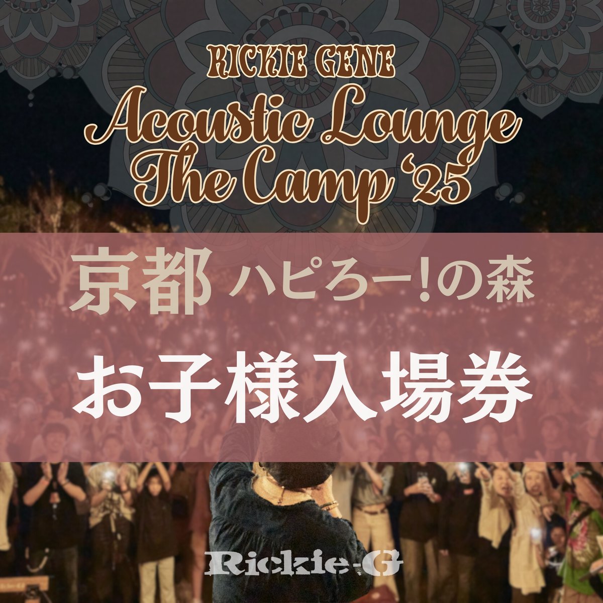 お子様入場券【Acoustic Lounge THE CAMP 2025】in 京都 ハピろー