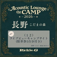 （１２）《新設！》ライブビューキャンプサイト(駐⾞券1台分付き)【Acoustic Lounge THE CAMP 2026】 in 長野 こだまの森