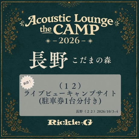 （１２）《新設！》ライブビューキャンプサイト(駐⾞券1台分付き)【Acoustic Lounge THE CAMP 2026】 in 長野 こだまの森