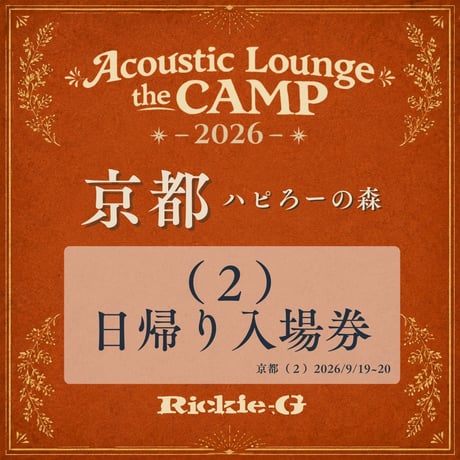 （２）⽇帰り⼊場券【Acoustic Lounge THE CAMP 2026】in 京都 ハピろー！の森
