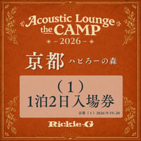 （１）1泊2⽇⼊場券【Acoustic Lounge THE CAMP 2026】in 京都 ハピろー！の森