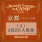 （１）1泊2⽇⼊場券【Acoustic Lounge THE CAMP 2026】in 京都 ハピろー！の森