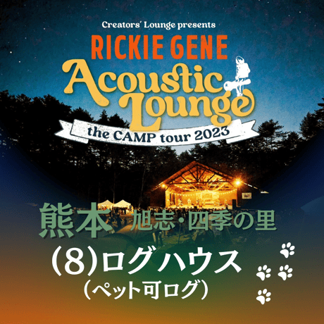 ⑻ログハウス(ペット可ログ)【Acoustic Lounge THE CAMP 2023】in 熊本・四季の里 旭志