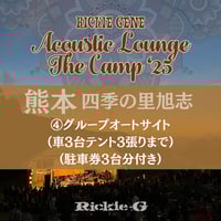 お⼦様入場券【Acoustic Lounge THE CAMP 2025】in 熊本 四季の里