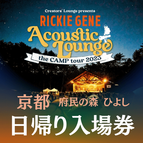 日帰り入場券【Acoustic Lounge THE CAMP 2023】 in 京都府立府民の森ひよし
