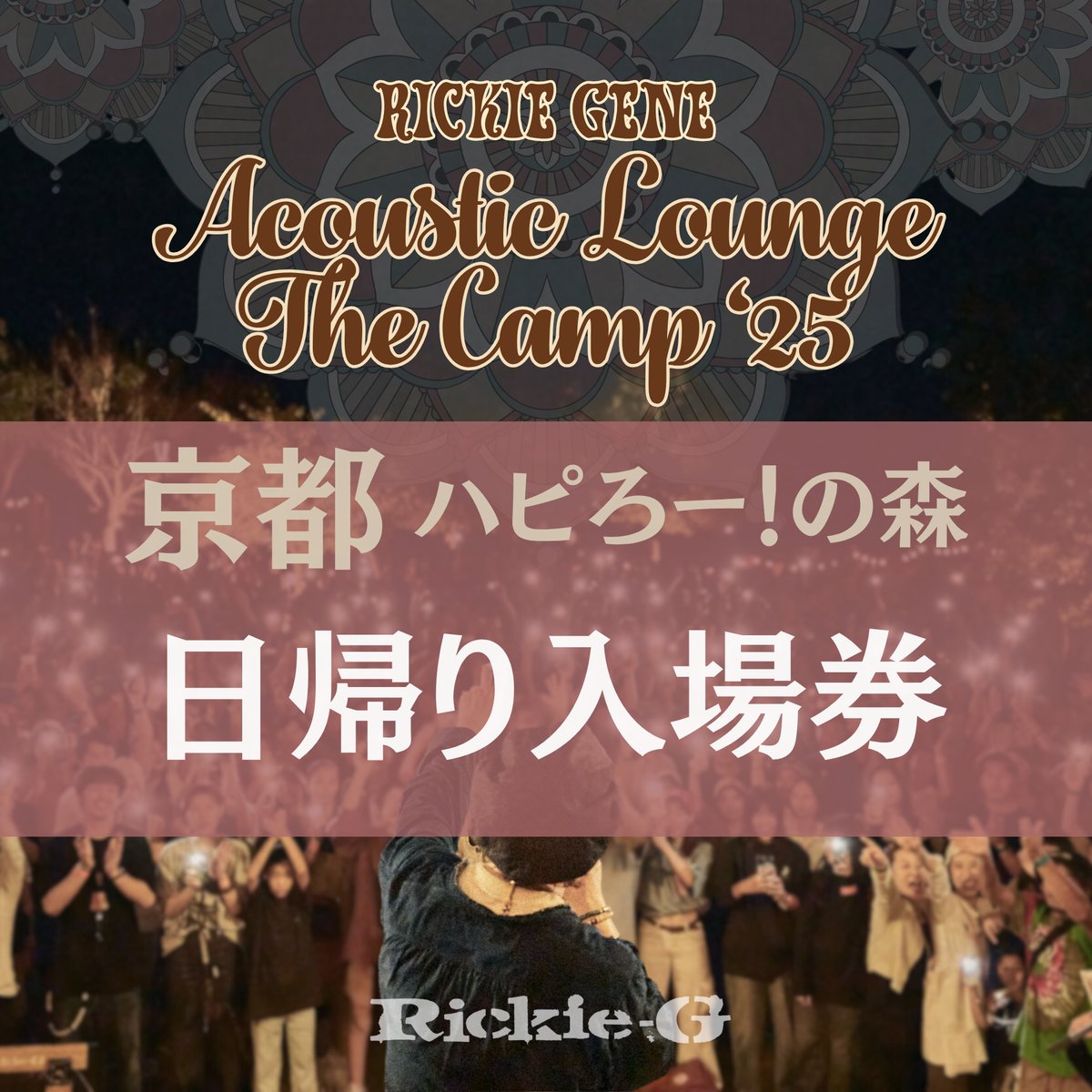 日帰り入場券【Acoustic Lounge THE CAMP 2025】in 京都 ハピろー