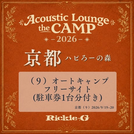 （９）オートキャンプフリーサイト(駐⾞券1台分付き) 【Acoustic Lounge THE CAMP 2026】in 京都　ハピろー！の森