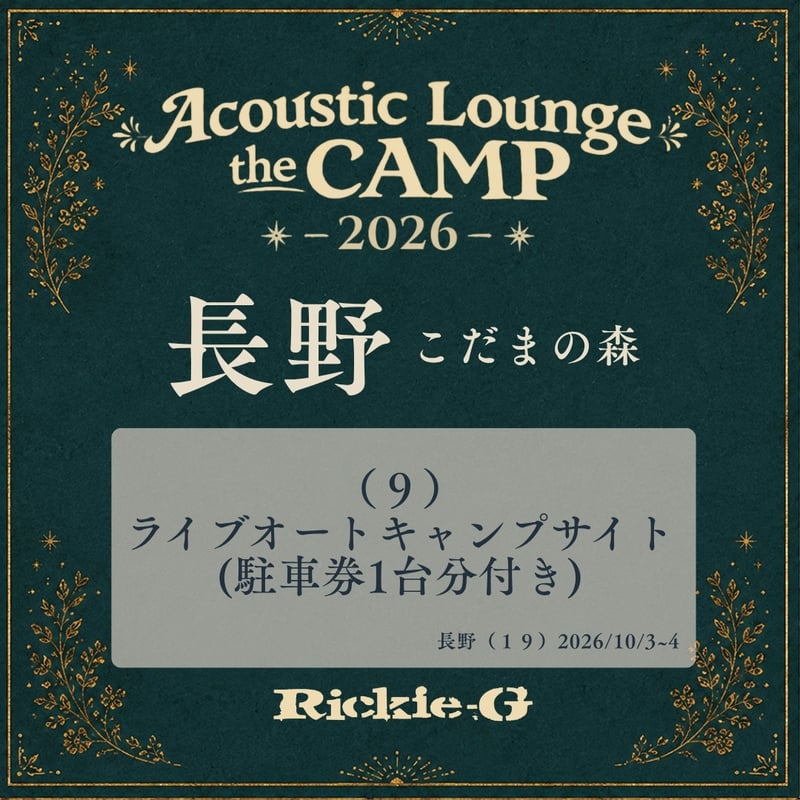 9）ライブオートキャンプサイト(駐⾞券1台分付き) 【Acoustic Lounge