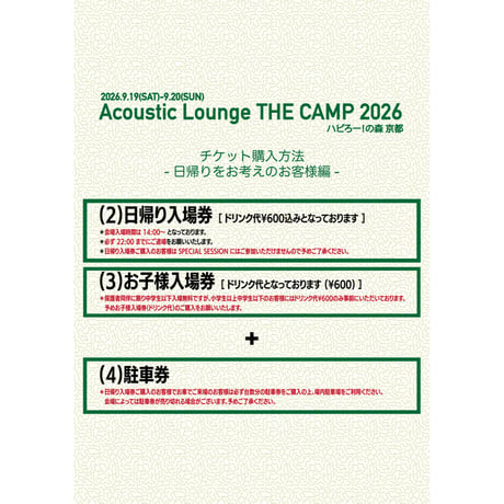 （６）ペット同伴可能オートキャンプサイト(駐⾞券1台分付き)【Acoustic Lounge THE CAMP 2026】in 京都 ハピロー！の森