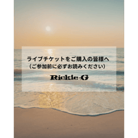 ライブチケットをご購入の皆様へ（ご参加前に必ずお読みください）