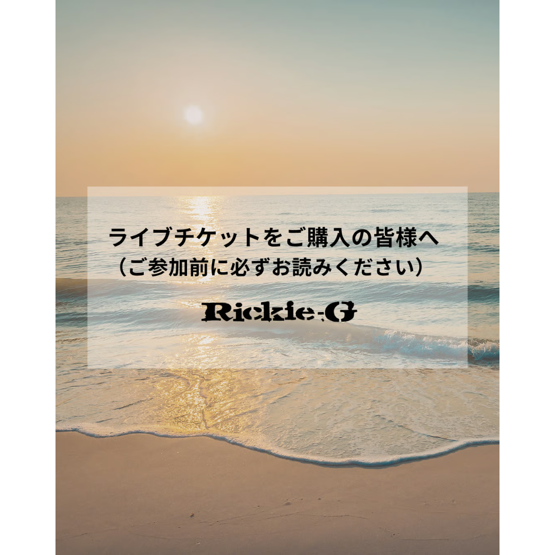 ライブチケットをご購入の皆様へ（ご参加前に必ずお読みください