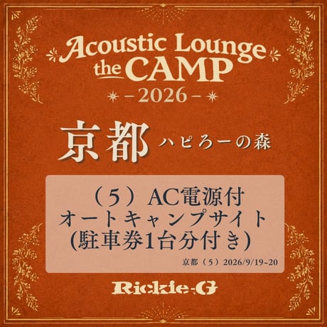 （５）AC電源付オートキャンプサイト(駐⾞券1台分付き)【Acoustic Lounge THE CAMP 2026】in 京都 ハピろー！の森
