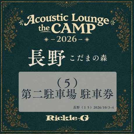 （５）第二駐車場 駐⾞券【Acoustic Lounge THE CAMP 2026】 in 長野 こだまの森