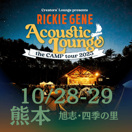 ⚠️ご購入前に必ずお読みください⚠️【Acoustic Lounge THE CAMP 2023】in 熊本・四季の里 旭志