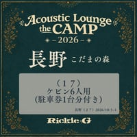 （１７）ケビン6⼈⽤(トイレ、シャワー、キッチン付き) (駐⾞券1台分付き)【Acoustic Lounge THE CAMP 2026】 in 長野 こだまの森