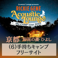 ⑥手持ちキャンプサイト【Acoustic Lounge THE CAMP 2023】 in 京都府立府民の森ひよし