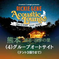 ④グループオートサイト【Acoustic Lounge THE CAMP 2023】in 熊本・四季の里 旭志